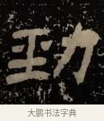勁 · 佚名 · 隶书（书体参考） · 甘陵相尚博碑 · 第 8 页