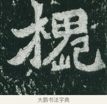 槐 · 佚名 · 魏碑（书体参考） · 魏灵藏造像记 · 第 9 页