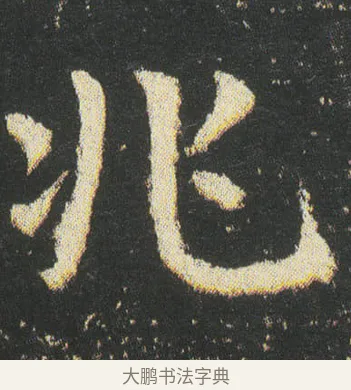 兆 · 皇象 · 楷书（书体参考） · 急就章 · 第 39 页