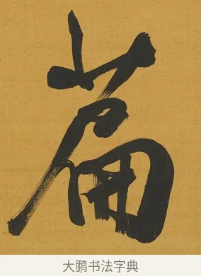 篇 · 张照 · 行书（书体参考） · 行书五言联（思乐清凉界） · 第 1 页