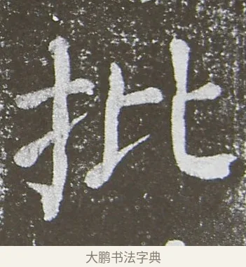 批 · 颜真卿 · 楷书（书体参考） · 放生池碑 · 第 3 页