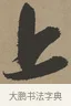 上 · 张瑞图 · 草书（书体参考） · 前赤壁赋 · 第 1 页