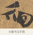 徊 · 文徵明 · 行书（书体参考） · 三家诗扇面（文徵明正文） · 第 1 页