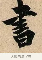 書 · 欧阳询 · 行书（书体参考） · 卜商读书帖 · 第 1 页