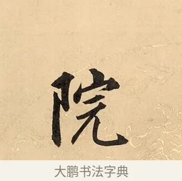 院 · 董其昌 · 楷书（书体参考） · 勤政励学箴 · 第 1 页