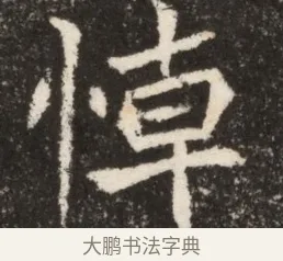 悼 · 佚名 · 魏碑（书体参考） · 北魏寇臻墓志铭 · 第 1 页