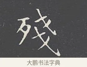 殘 · 王羲之 · 楷书（书体参考） · 乐毅论 · 第 1 页