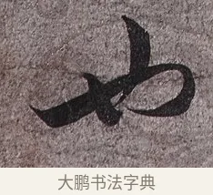 也 · 蔡襄 · 草书（书体参考） · 谢郎帖 · 第 1 页