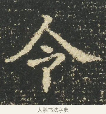 令 · 皇象 · 楷书（书体参考） · 急就章 · 第 51 页