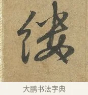 縷 · 赵孟頫 · 行书（书体参考） · 前后赤壁赋 · 第 2 页