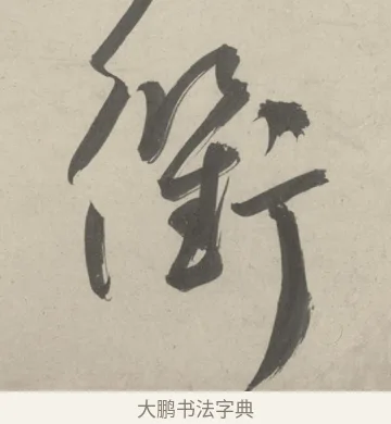衢 · 鲜于枢 · 草书（书体参考） · 杜工部行次昭陵诗卷 · 第 3 页