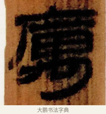 厲 · 佚名 · 简牍（书体参考） · 仓颉篇 · 第 12 页