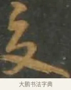 交 · 孙过庭 · 草书（书体参考） · 草书千字文 · 第 10 页