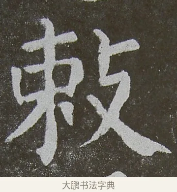 敕 · 颜真卿 · 楷书（书体参考） · 放生池碑 · 第 20 页