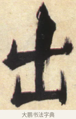 出 · 张即之 · 楷书（书体参考） · 杜甫诗卷 · 第 23 页