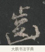 齒 · 颜真卿 · 行书（书体参考） · 争座位帖（二玄本） · 第 8 页