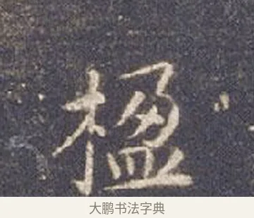 楹 · 智永 · 楷书（书体参考） · 真草千字文册 · 第 13 页