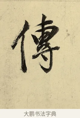 傳 · 董其昌 · 行书（书体参考） · 行书七律诗 · 第 1 页
