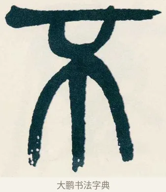 不 · 吴昌硕 · 篆书（书体参考） · 西泠印社记 · 第 16 页
