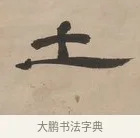 土 · 郑簠 · 隶书（书体参考） · 隶书朱熹卜居屏山诗轴 · 第 1 页