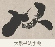 以 · 吴熙载 · 楷书（书体参考） · 东方朔画赞 · 第 1 页