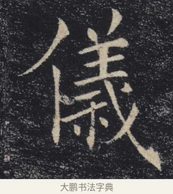儀 · 褚遂良 · 楷书（书体参考） · 唐 褚遂良 雁塔圣教序 东京 · 第 7 页