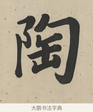 陶 · 曾国荃 · 楷书（书体参考） · 楷书七言联（北牅已安） · 第 1 页
