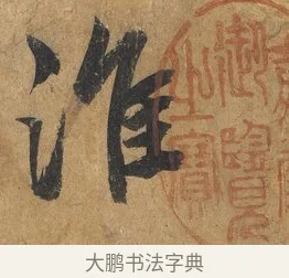 淮 · 赵构 · 行书（书体参考） · 赐岳飞手敕 · 第 1 页