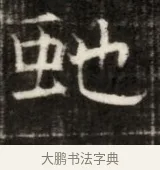 蛇 · 佚名 · 魏碑（书体参考） · 东魏萧正表墓志铭（魏故侍中司空公吴郡王墓铭） · 第 1 页