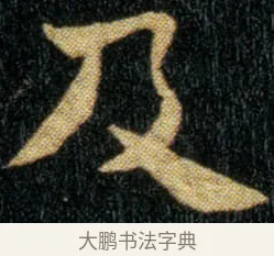 及 · 钟繇 · 楷书（书体参考） · 荐季直表 · 第 1 页