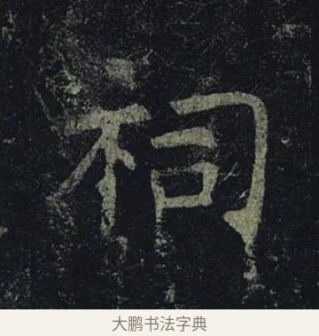 祠 · 褚遂良 · 楷书（书体参考） · 孟法师碑 · 第 3 页