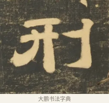 刑 · 李隆基 · 隶书（书体参考） · 石台孝经 · 第 71 页
