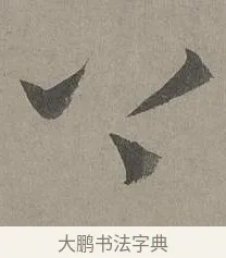 上 · 康里巎巎 · 草书（书体参考） · 谪龙说卷 · 第 1 页