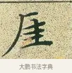 崖 · 文徵明 · 楷书（书体参考） · 草堂十志 · 第 8 页
