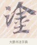 塗 · 沈辽 · 行书（书体参考） · 动止帖 · 第 1 页
