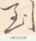 到 · 边寿民 · 行书（书体参考） · 行书记游庐山册页 · 第 1 页