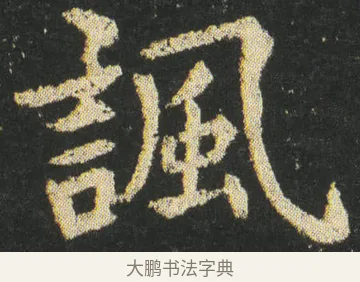 諷 · 皇象 · 楷书（书体参考） · 急就章 · 第 35 页