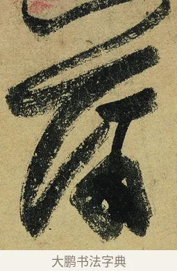 蒲 · 陆游 · 行书（书体参考） · 自作诗卷 · 第 5 页