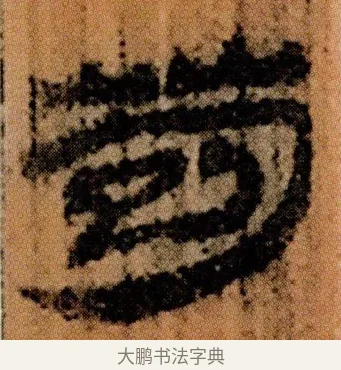 苞 · 佚名 · 简牍（书体参考） · 仓颉篇 · 第 6 页
