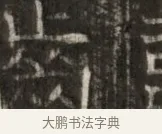 齒 · 佚名 · 魏碑（书体参考） · 东魏萧正表墓志铭（魏故侍中司空公吴郡王墓铭） · 第 1 页