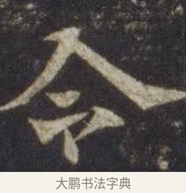 令 · 欧阳通 · 楷书（书体参考） · 道因法师碑 · 第 6 页