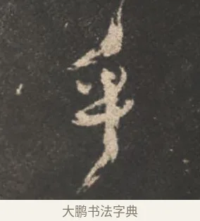 乎 · 颜真卿 · 行书（书体参考） · 述张长史笔法十二意 · 第 8 页