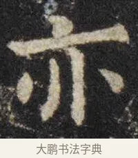 亦 · 虞世南 · 楷书（书体参考） · 孔子庙堂碑 · 第 16 页