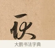 耿 · 赵孟頫 · 行书（书体参考） · 洛神赋卷 · 第 1 页
