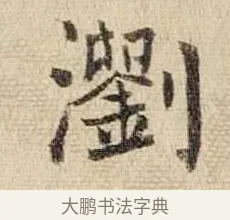 澗 · 王铎 · 行书（书体参考） · 为二弟王镛题王摩诘画 · 第 8 页