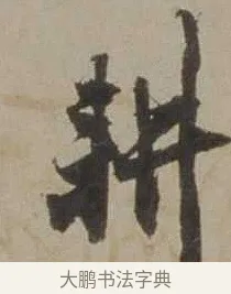 耕 · 沈周 · 行书（书体参考） · 声光帖 · 第 1 页