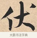伏 · 米芾 · 行书（书体参考） · 离骚经 · 第 16 页