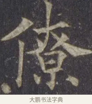 僚 · 欧阳通 · 楷书（书体参考） · 道因法师碑 · 第 11 页