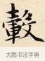 轂 · 赵孟頫 · 楷书（书体参考） · 道德经 · 第 4 页