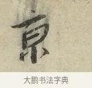 京 · 蔡襄 · 行书（书体参考） · 虹县帖 · 第 1 页